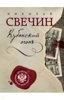 Кубанский огонь