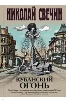 Кубанский огонь