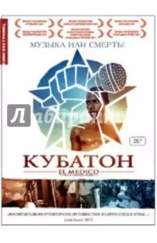 Кубатон (DVD)