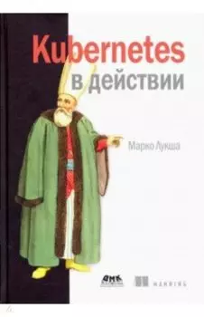 Kubernetes в действии