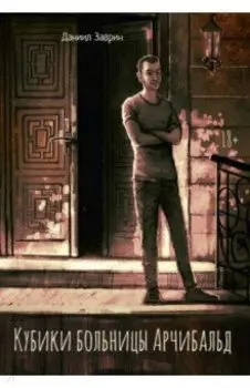 Кубики больницы Арчибальд