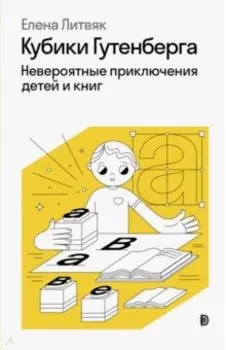 Кубики Гутенберга