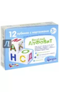 Кубики "Школа дошколят. Веселый алфавит"