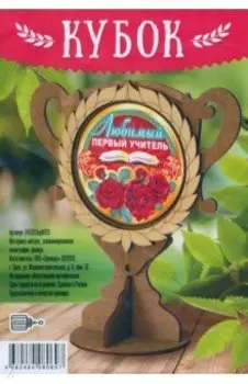 Кубок деревянный Любимый первый учитель