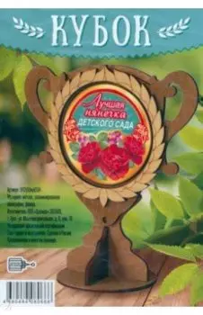 Кубок деревянный Лучшая нянечка детского сада