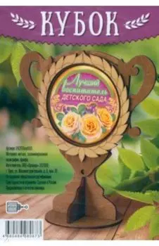 Кубок деревянный Лучший воспитатель детского сада