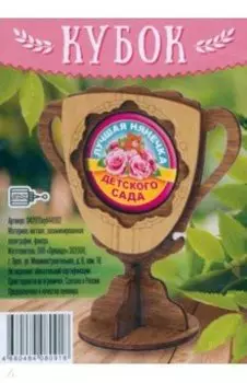 Кубок деревянный малый Лучшая нянечка детского сада