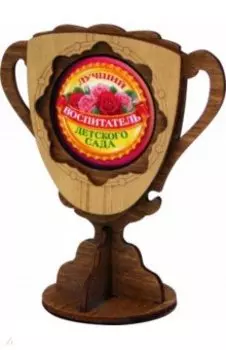 Кубок деревянный малый Лучший воспитатель детского сада