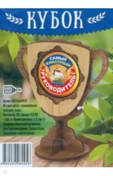 Кубок деревянный малый Самый классный руководитель