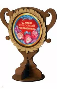 Кубок деревянный Самый классный руководитель