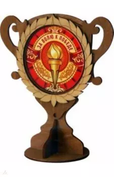 Кубок деревянный За волю к победе