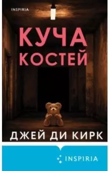 Куча костей