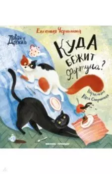 Куда бежит Фортуна?