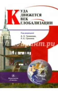 Куда движется век глобализации?
