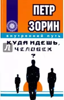 Куда идешь, человек?