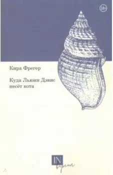 Куда Льюин Дэвис несет кота