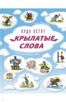 Куда летят крылатые слова