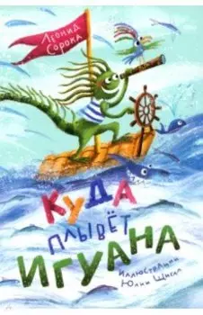Куда плывет Игуана? Сборник стихов