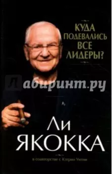 Куда подевались все лидеры?