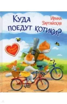 Куда поедут котики? Сказочная история