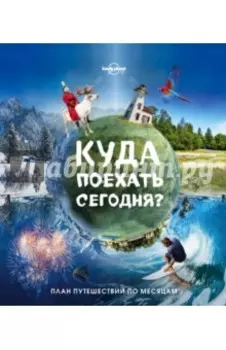 Куда поехать сегодня? План путешествий по месяцам