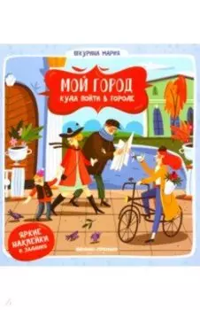 Куда пойти в городе