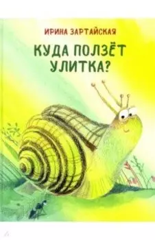 Куда ползёт улитка?
