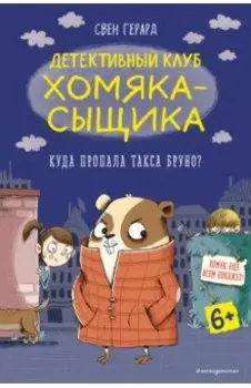 Куда пропала такса Бруно?