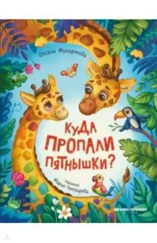 Куда пропали пятнышки?