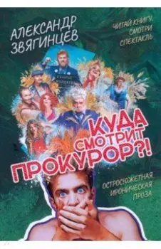 Куда смотрит прокурор?