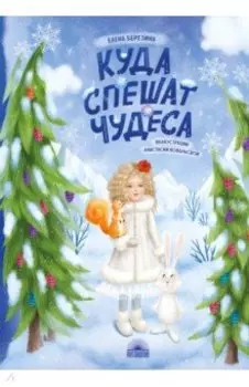 Куда спешат чудеса
