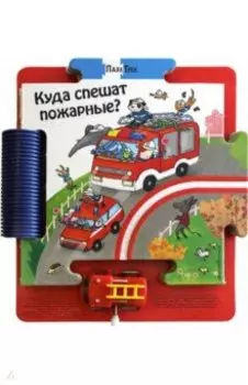 Куда спешат пожарные?