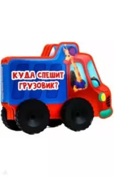Куда спешит грузовик?