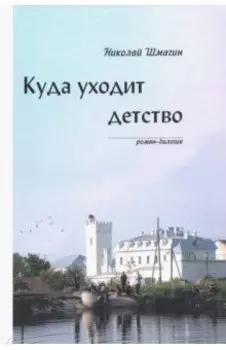 Куда уходит детство