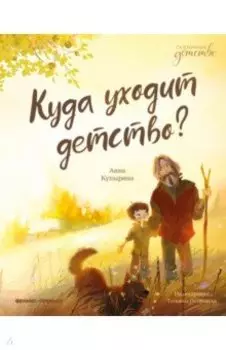 Куда уходит детство?