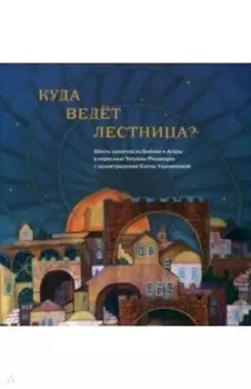 Куда ведет лестница? Шесть сюжетов из Библии и Агады