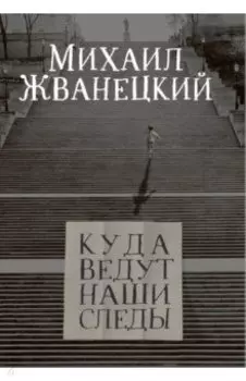 Куда ведут наши следы