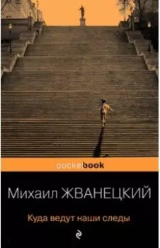 Куда ведут наши следы
