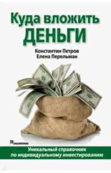 Куда вложить деньги