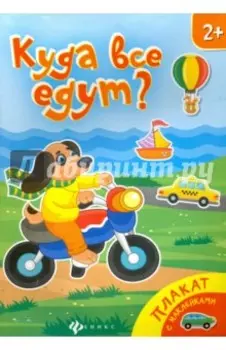 Куда все едут? Книжка-плакат