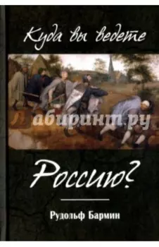 Куда вы ведете Россию?