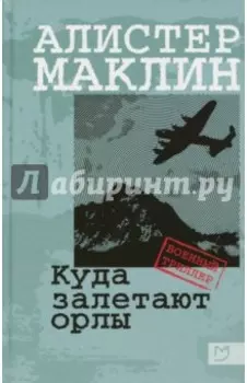 Куда залетают орлы