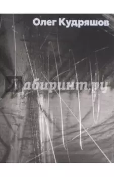 Кудряшов Олег. Альбом