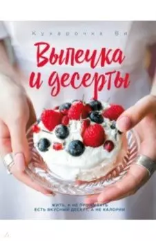 Кухарочка Ви. Выпечка и десерты