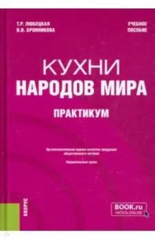 Кухни народов мира. Практикум. Учебное пособие