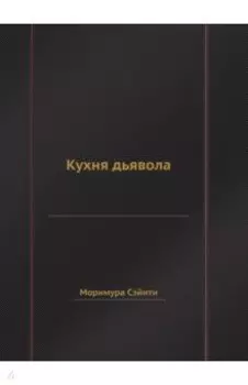 Кухня дьявола