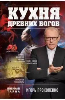 Кухня древних Богов