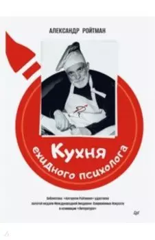 Кухня ехидного психолога