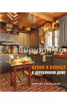 Кухня и ванная в деревянном доме