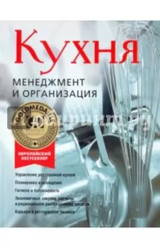 Кухня. Менеджмент и организация